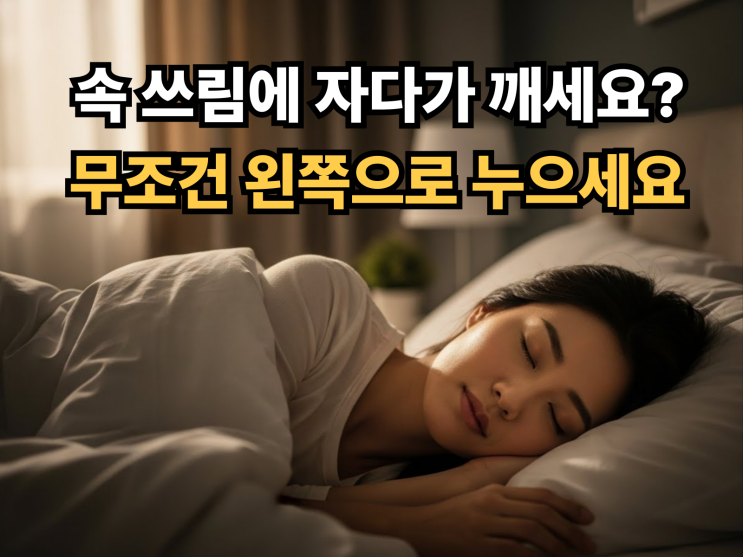  밤마다 타는듯한 속쓰림, 약 먹어도 소용없다면 '이것' 확인하세요