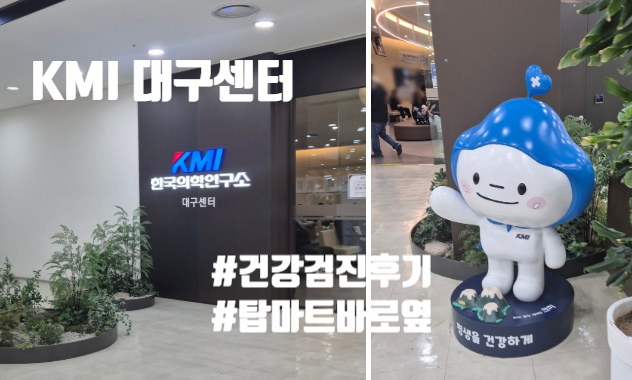 KMI 한국의학연구소 대구센터 건강검진 오후방문 후기