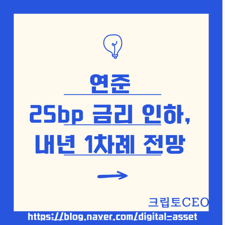 [FOMC] <b>연준</b> 25bp <b>금리 인하</b>, 내년 1차례 <b>인하</b> 전망