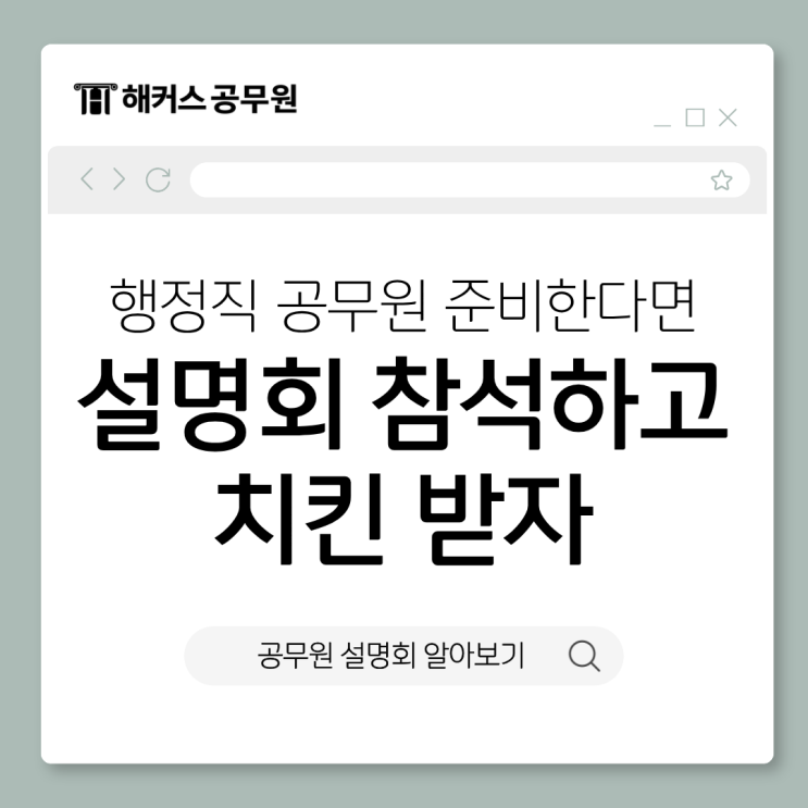  행정직 공무원 봉급표/하는일/9급 관심있으면? 설명회 참여하고 치킨 받자!