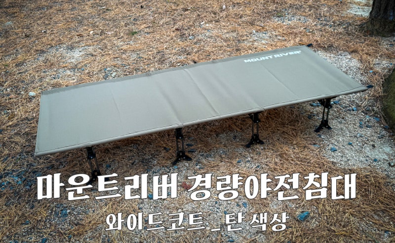 솔캠 추천 야전 침대 후기_마운트리버 경량 야전침대