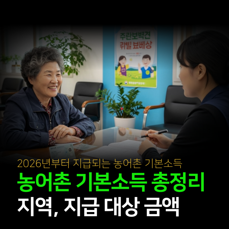  농어촌 기본소득 지역 어디 및 지급 대상 금액