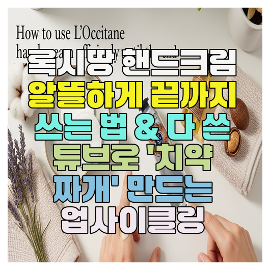  록시땅 핸드크림 알뜰하게 끝까지 쓰는 법 & 다 쓴 튜브로 '치약 짜개' 만드는 업사이클링