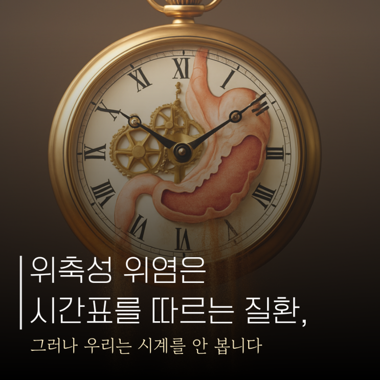  위축성 위염은 시간표를 따릅니다-시간 흐름으로 보는 위 기능 변화