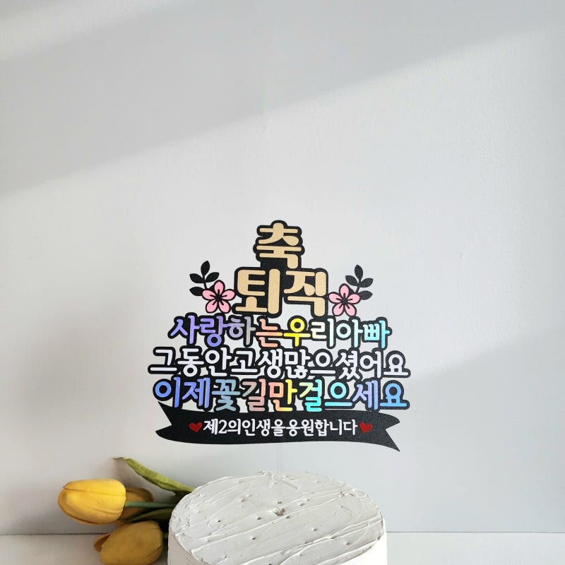 퇴임토퍼 추천 퇴직·퇴사·선물 케이크토퍼가 인기 많은 이유