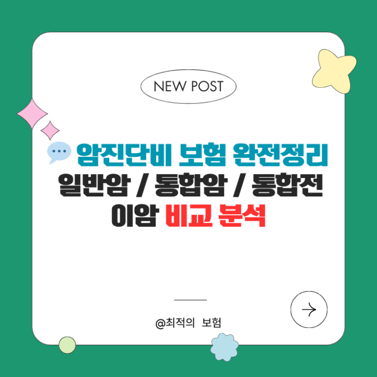   암진단비 보험 완전정리 — 일반암 / 통합암 / 통합전이암 비교 분석