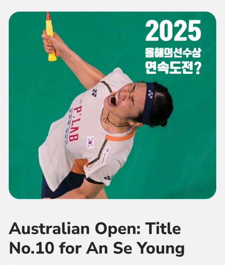 <b>안세영</b>, BWF <b>올해의선수상</b> 3연속 도전, 2025 기대가 커지는... 