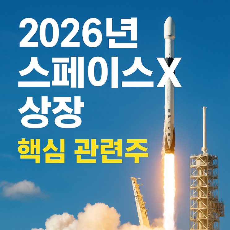  스페이스X 관련주 핵심 5종목! 한국 미국 수혜주 전망 분석