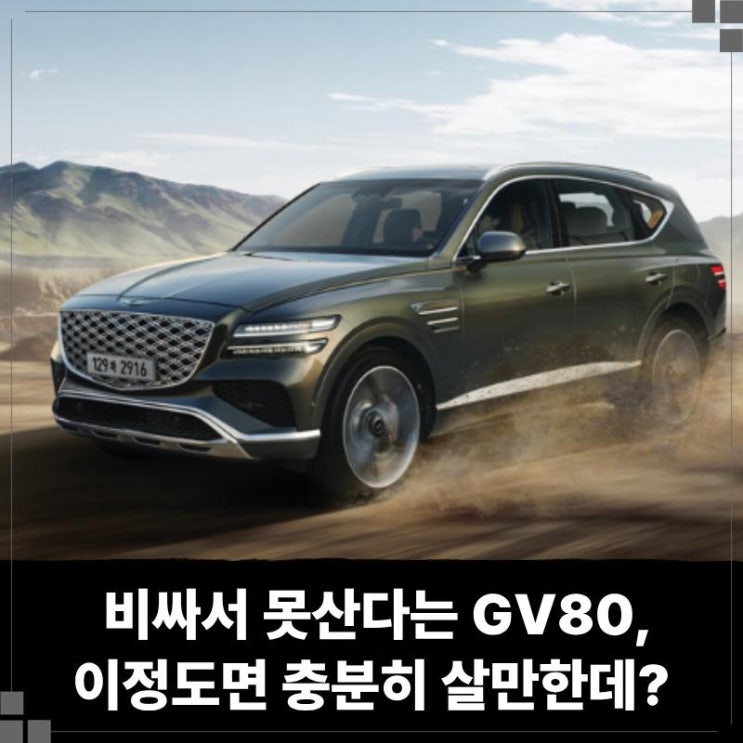  비싸서 못산다는 GV80 장기렌트 가격 완전히 달라졌다. 이정도면 충분히 살만한데?