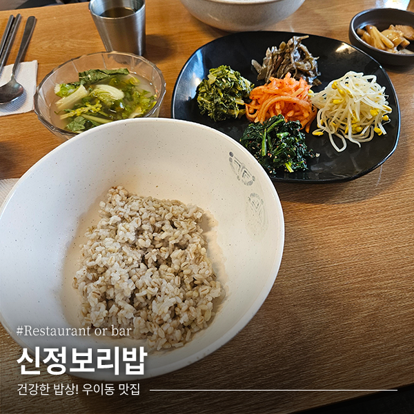 신정보리밥 사진 1