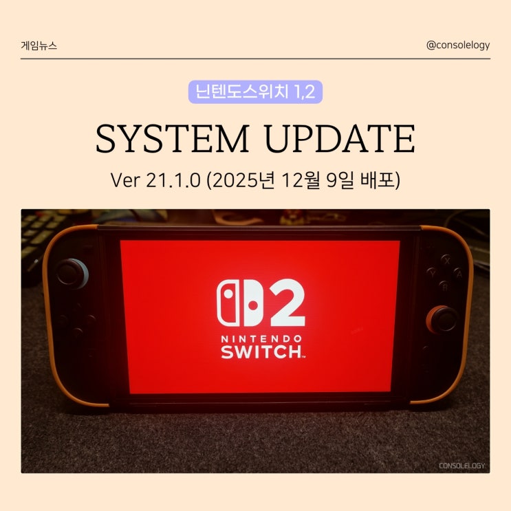 닌텐도 스위치 1 & 2 본체 업데이트 21.1.0 배포, 12월 최신 패치 내용 및 방법