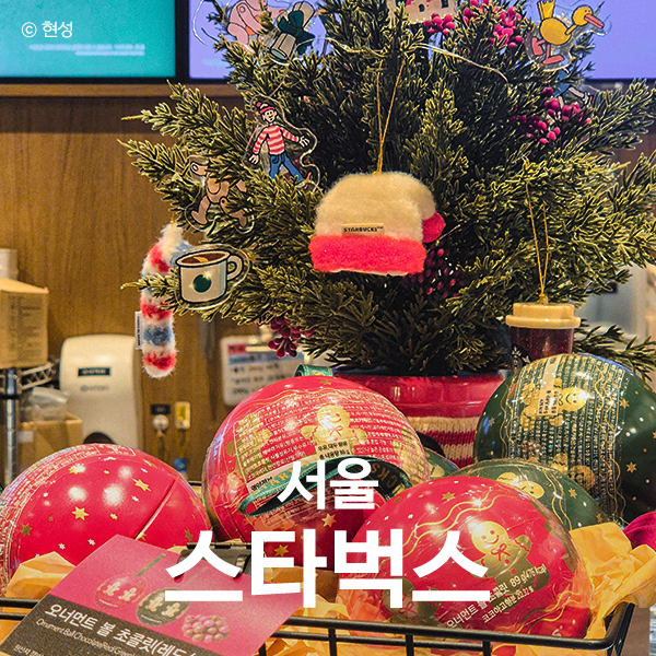 2025 서울 <b>크리스마스 마켓</b> <b>광화문</b> 근처 카페 스타벅스 <b>광화문</b>점