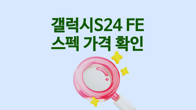  갤럭시 S24 FE 가성비 스펙 가격 확인하기