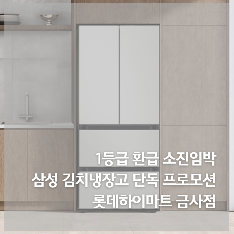 에너지 1등급 환급 소진임박 삼성 김치냉장고 RK70F49D1A 금사점 단독 프로모션