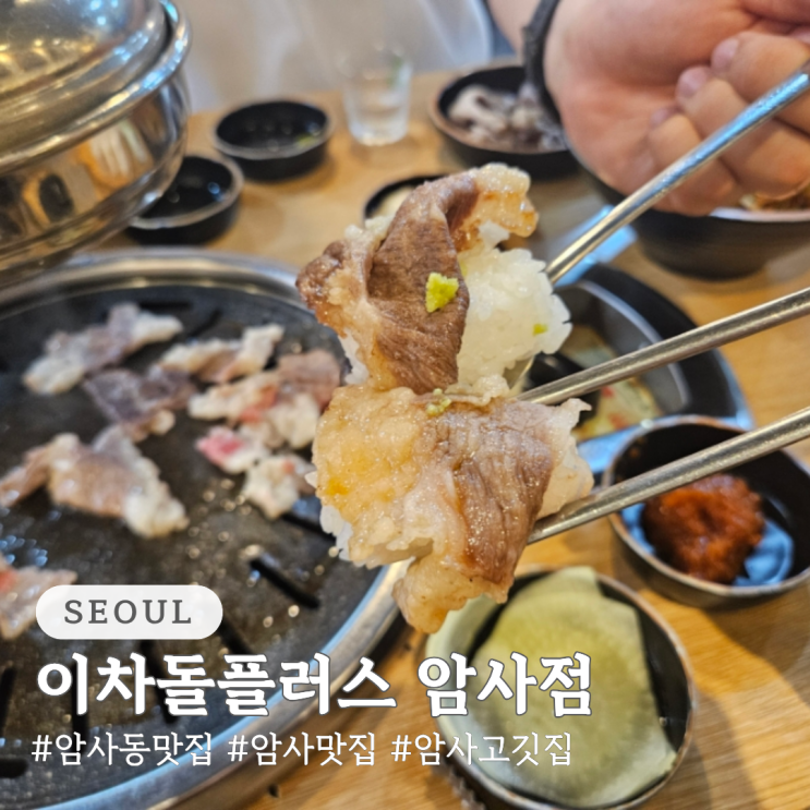  암사동 맛집 암사 맛집으로 추천 이차돌플러스 암사점