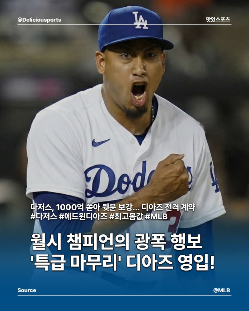 LA 다저스, 뒷문 보강에 초강수! 에드윈 디아즈와 3년 $6900만 계약
