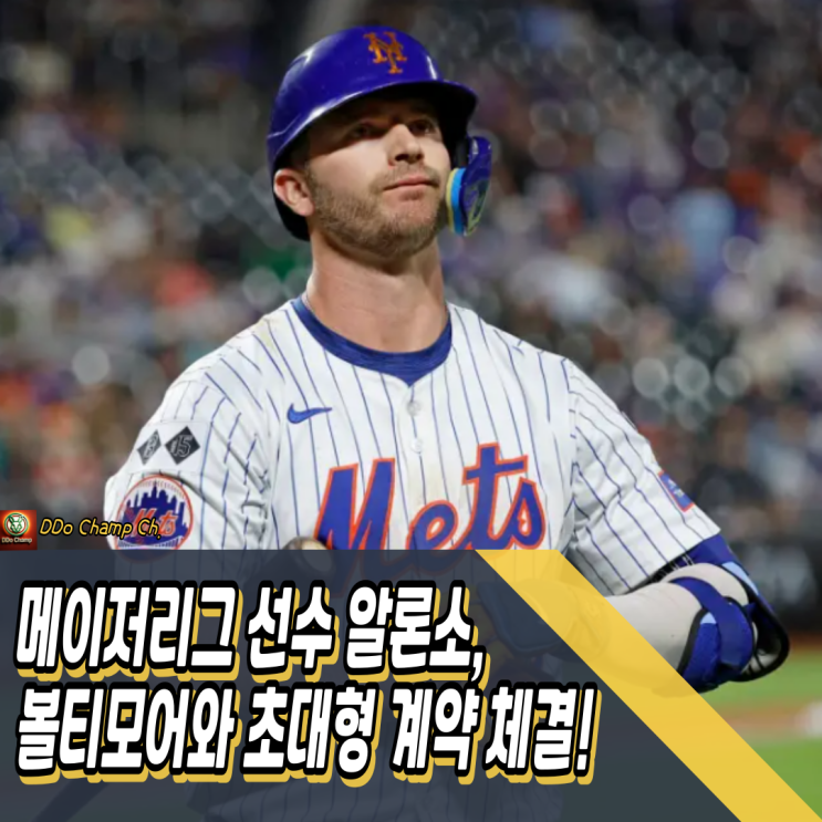 메이저리그 선수 <b>알론소</b>, <b>볼티모어</b>와 초대형 <b>계약</b> 체결!
