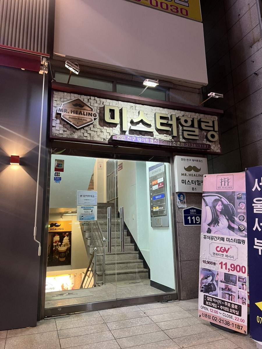 미스터힐링 신촌점 사진 1