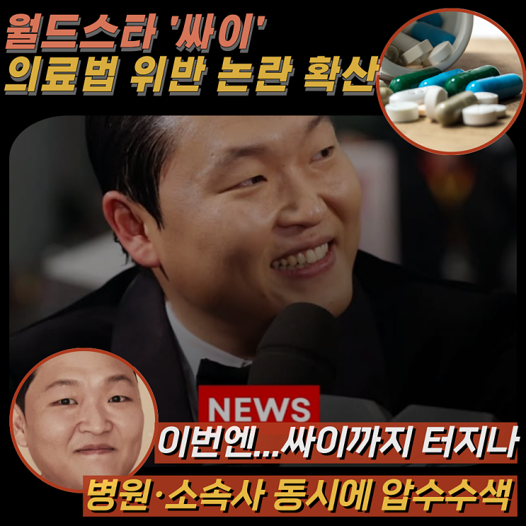 수사기관, <b>싸이 수면제 대리</b> 처방 <b>의혹</b>, 휴대전화 병원 기록... 