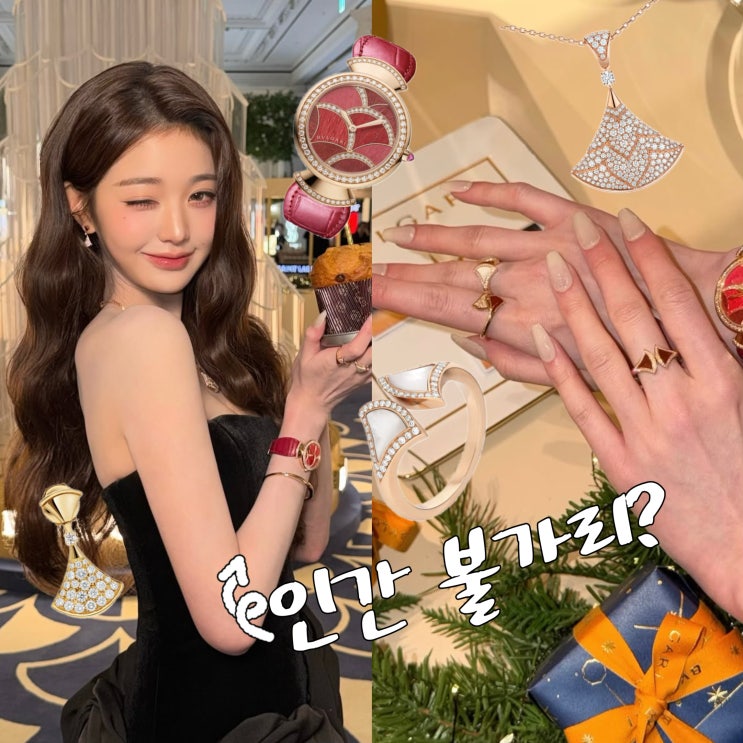  장원영 명품 미모와 각선미 & 불가리 가격과 정보까지!