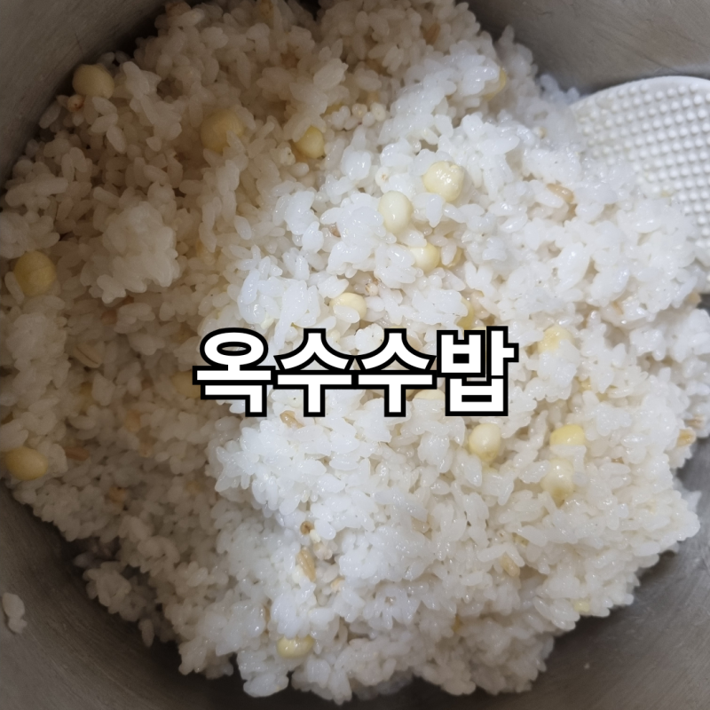 [옥수수와 당뇨의 관계] 찐옥수수·구운옥수수·옥수수밥, 당뇨 환자는 얼마나 먹어도 될까?