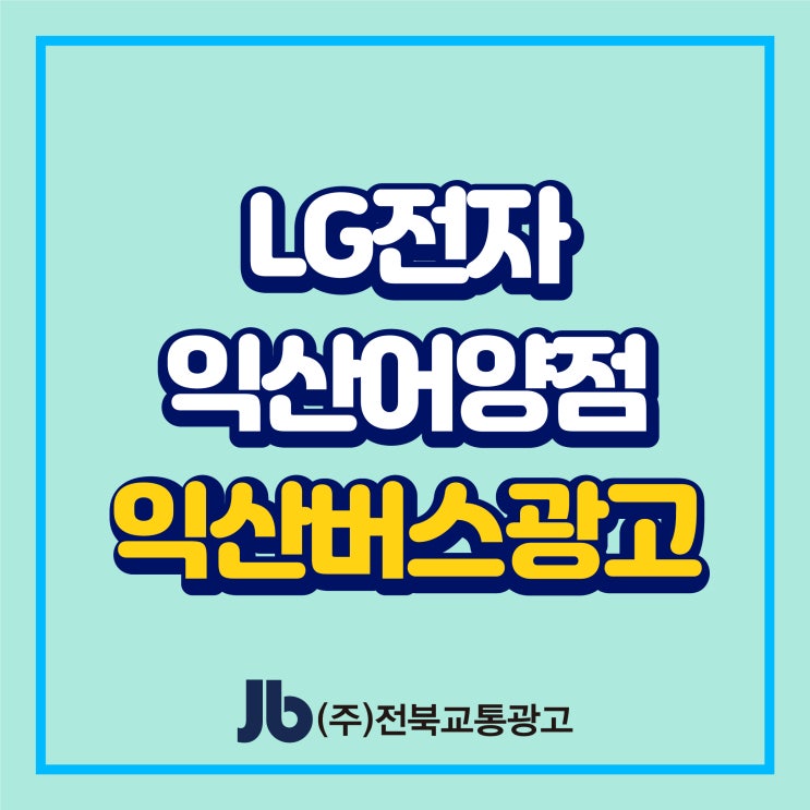  [익산 시내버스광고] LG전자 익산어양점 리뉴얼 오픈 광고_측면광고