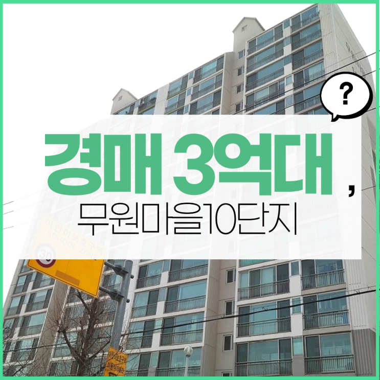  덕양구아파트경매 무원마을10단지 경매 정보