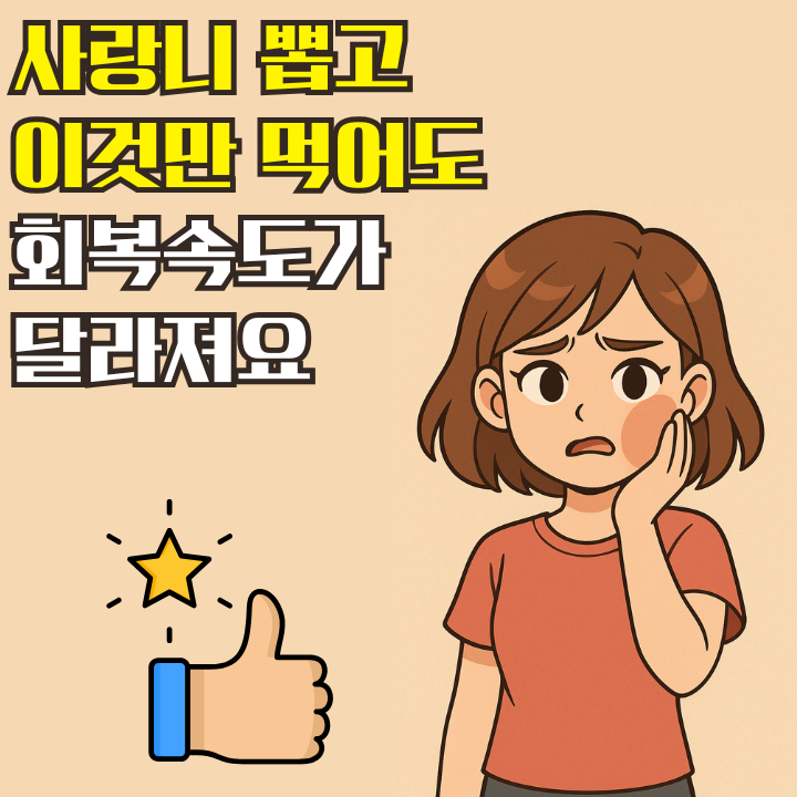 사랑니 발치 후 식사 완벽 가이드! 먹어도 되는 음식 vs 최악의 음식 총정리