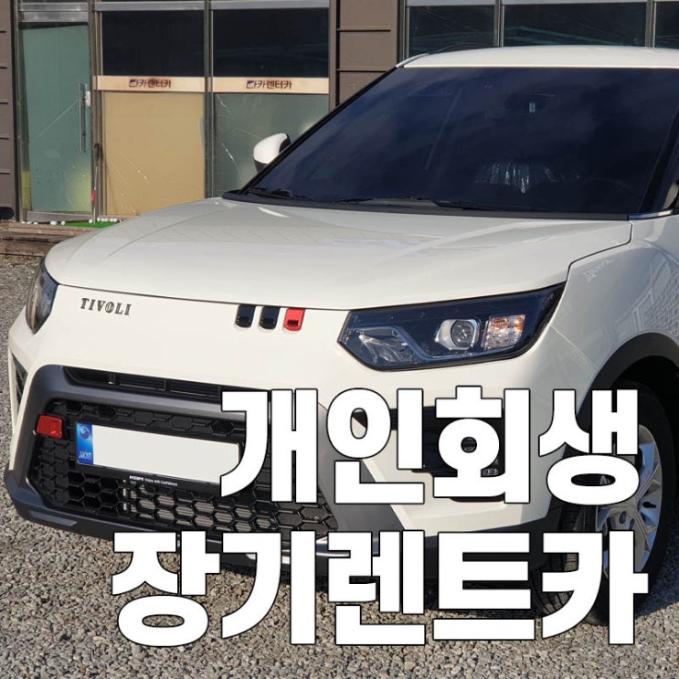  개인회생장기렌트카 신차 티볼리 당일인도 받으세요