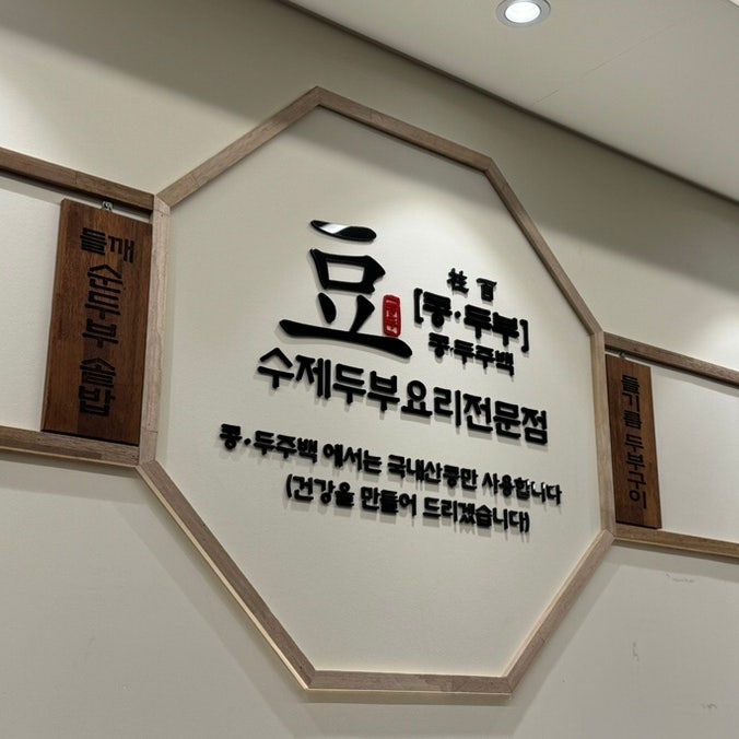  콩두주백 동묘 직영점 수제 두부 정식 내돈내산 후기