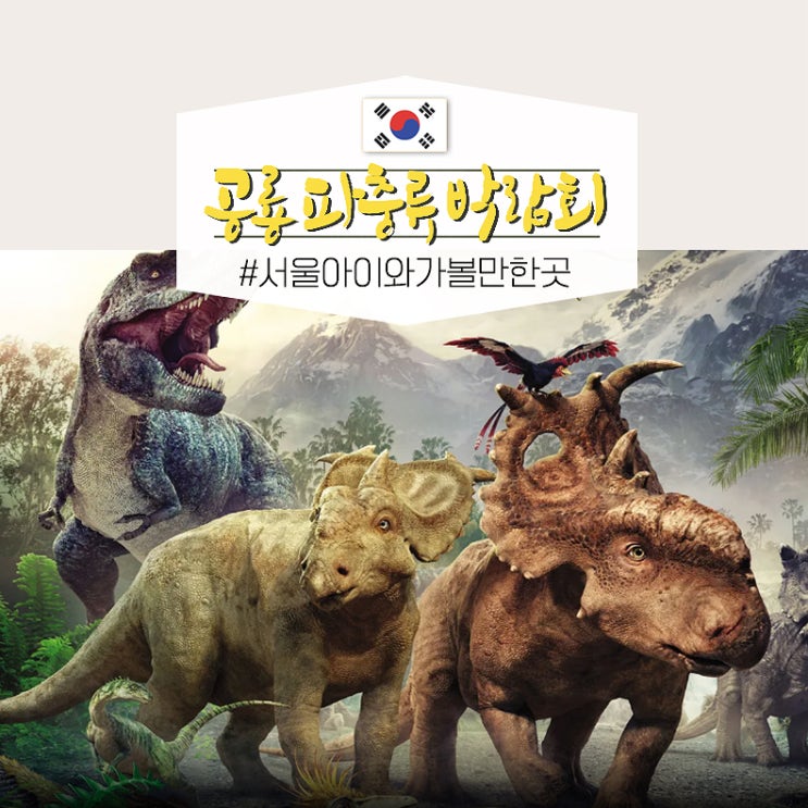  서울 실내 아이와 함께 가볼만한곳 놀거리 마곡 코엑스 공룡파충류 박람회