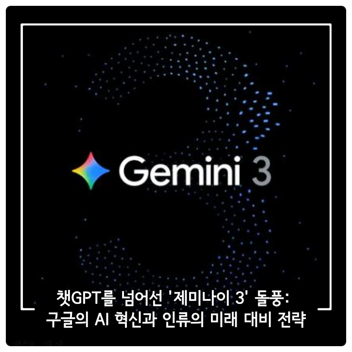 [IT/미래기술 분석] <b>챗GPT</b>를 넘어선 '<b>제미나이</b> 3' 돌풍: 구글의... 