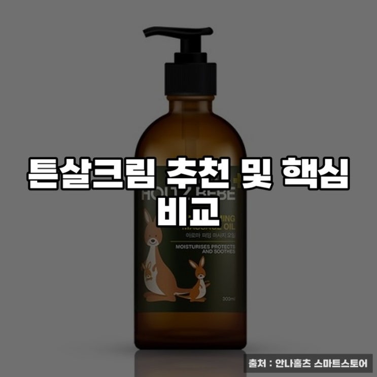  튼살크림 추천 및 핵심 비교