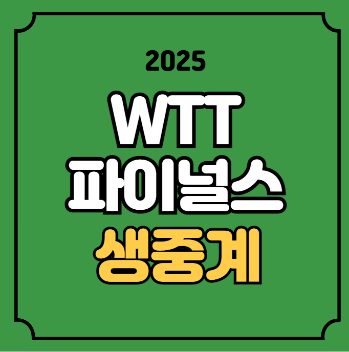 WTT 파이널스 중계 <b>탁구</b>... 라이브 <b>신유빈</b> 주천희 <b>임종훈</b> 방송... 