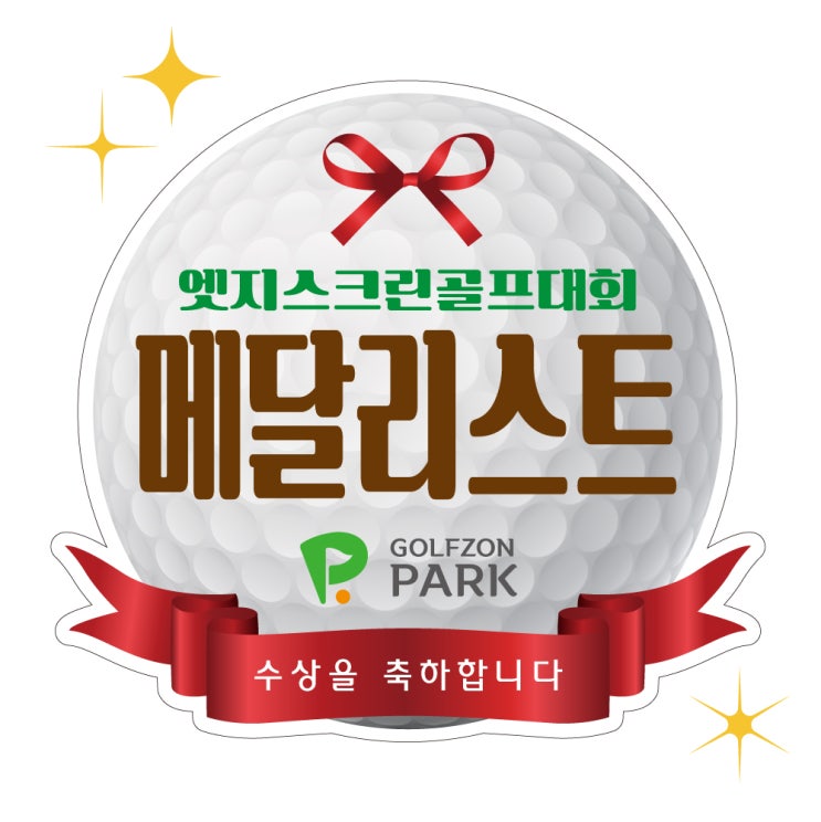  리본공 모양컷팅보드 시상판넬 피켓 골프 테니스 축구 풋살 배구 볼링 탁구 폼보드5T