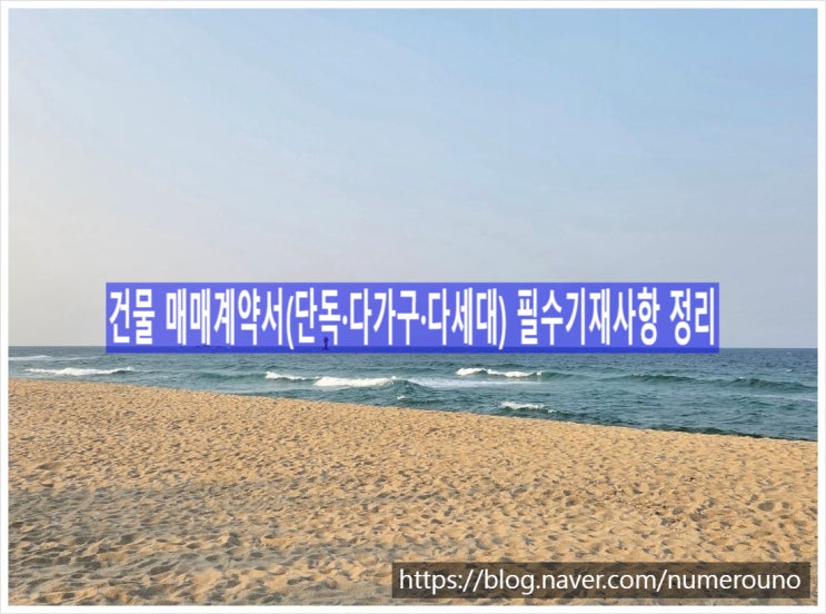  건물 매매계약서(단독·다가구·다세대) 필수기재사항 정리, 지산왕