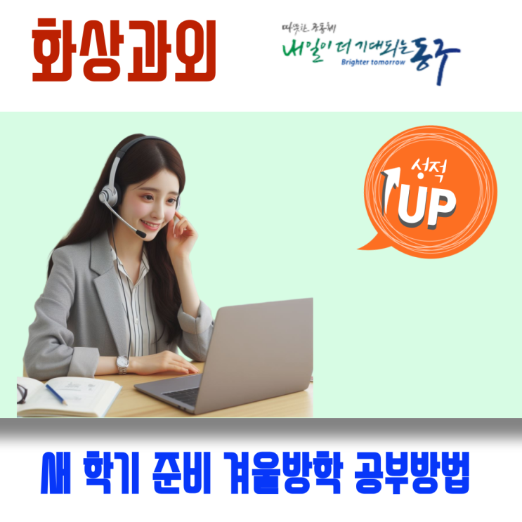  대구 동구 겨울방학 화상과외, 새 학년 적응을 위한 핵심 개념 흐름 점검 과정
