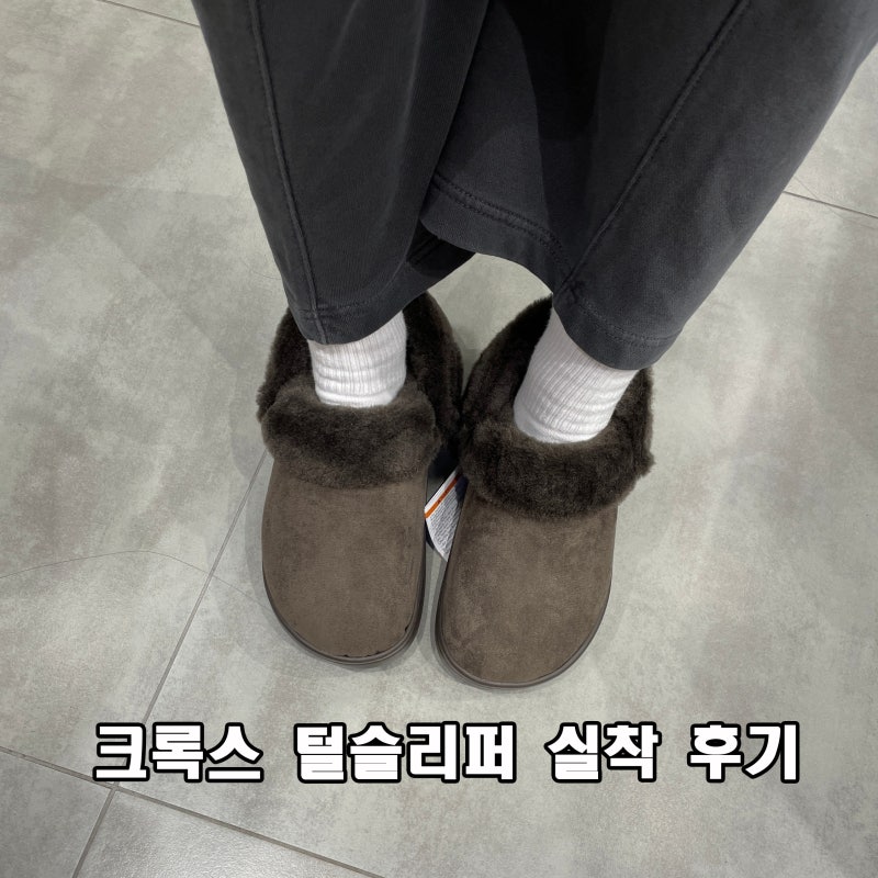 크록스 털슬리퍼 추천｜클래식 언퍼게터블 스웨이드 클로그 실착 후기