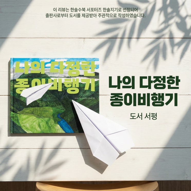  나의 다정한 종이비행기 | 포용과 더불어 살기, 초등 인성교육 그림책