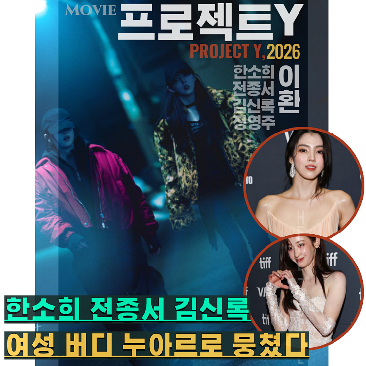 김신록, 여성 버디 누아르 정보 예매 전석 매진 (영화 <b>프로젝트 Y</b>)