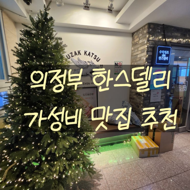  [의정부 가성비 맛집] N번째 방문해도 변함없는 만족감, '한스델리 의정부점'