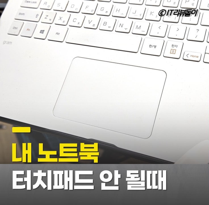 내 노트북 터치패드 안될때 잠금 해제 해결 가이드(삼성 LG그램 레노버)