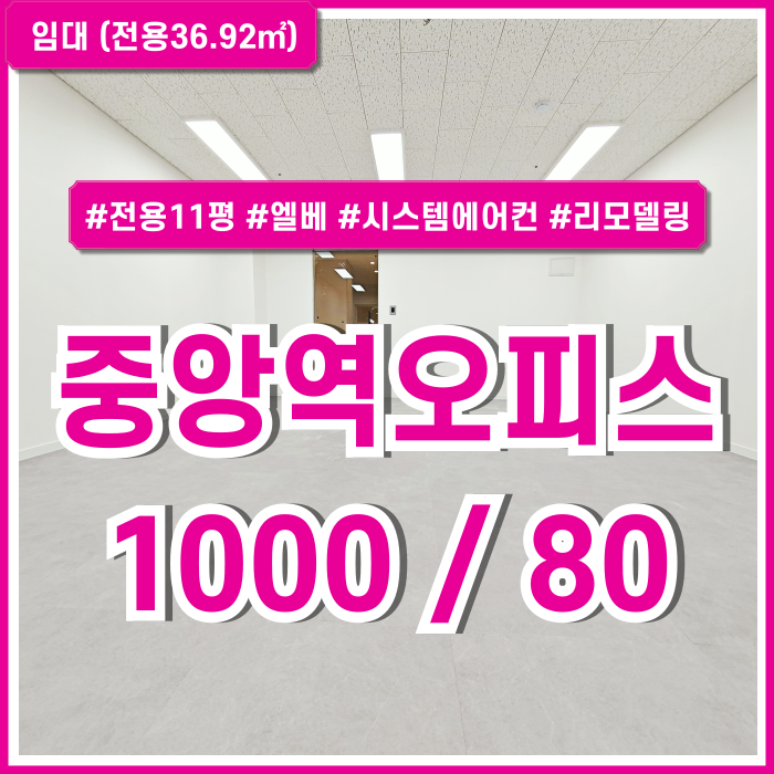  [임대] 부산중앙역오피스 최상급 컨디션으로 올수리된 중앙동10평대사무실 엘베 LED조명 남녀구분화장실 시스템에어컨(예정)