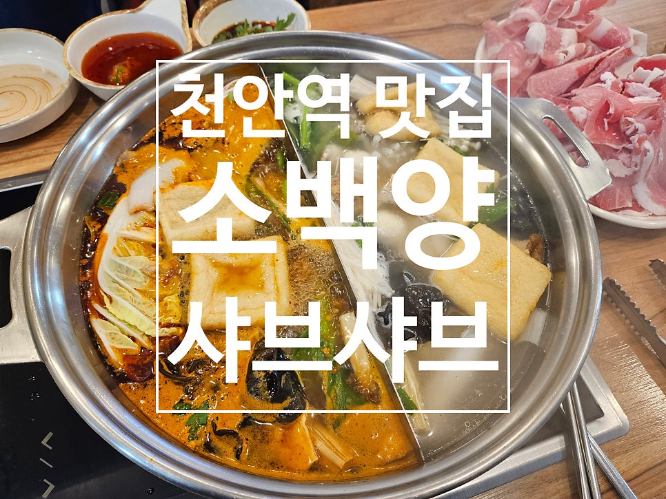 소백양샤브샤브 사진 1