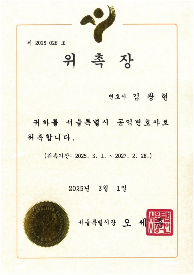 김광현 변호사, 서울특별시 공익변호사 위촉