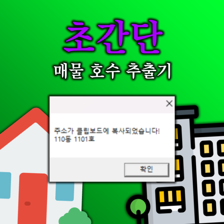  상가·사무실·아파트 상세주소(호수) 자동 추출기