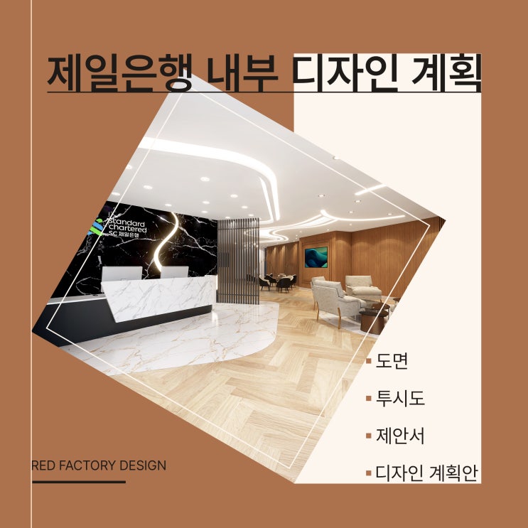  제일은행 내부 인테리어 시안 ㅣ 고객 중심 공간 디자인 전략