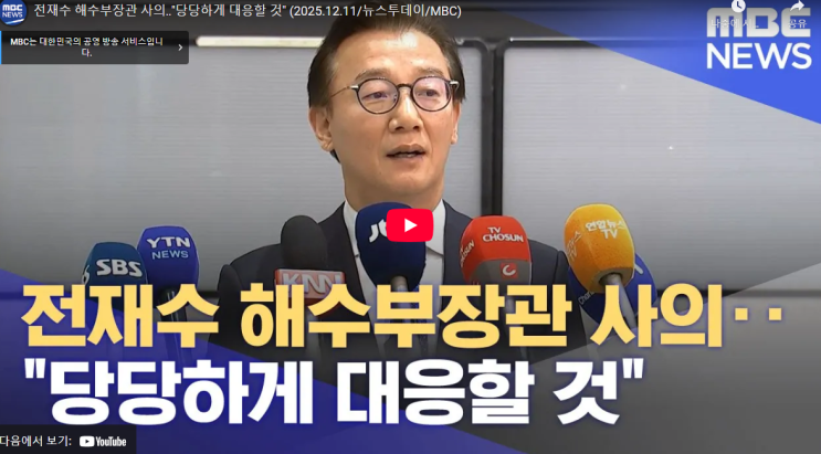 <b>통일교</b> 전재수 해양수산부 장관 사의 <b>금품 수수 의혹</b> 프로필... 