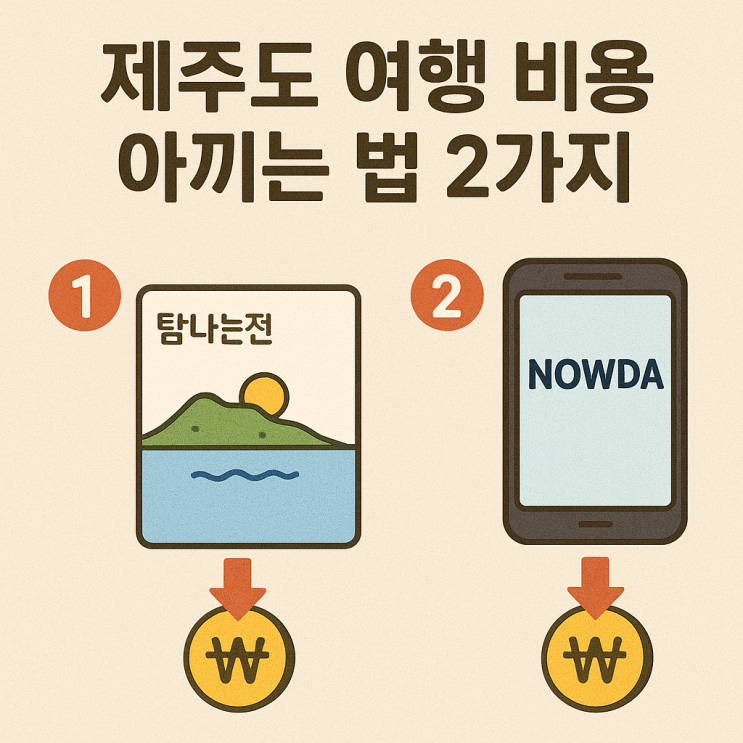  제주도 여행 비용 아끼는 법 2가지 탐나는전, 나우다 발급 및 사용후기