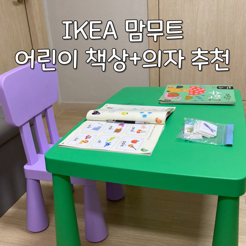 이케아 맘무트(MAMMUT) 유아 어린이 책상 의자 구매 후기 IKEA 광명점